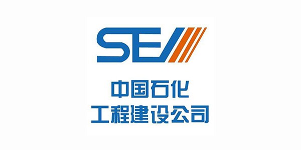 宏迪客户-中国石化工程建设集团