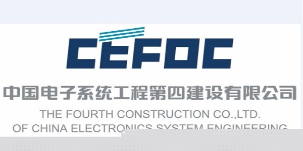 宏迪牵手中电四公司
